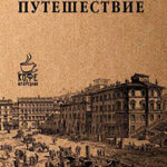 Итальянское путешествие читать онлайн