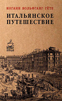 Итальянское путешествие читать онлайн