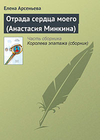 Отрада сердца моего (Анастасия Минкина) читать онлайн