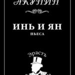 Инь и Ян читать онлайн