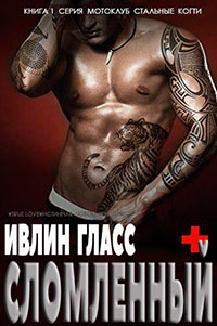 Сломленный (ЛП) читать онлайн