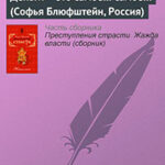 Деньги – это самое... самое... (Софья Блюфштейн
