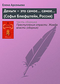 Деньги – это самое... самое... (Софья Блюфштейн