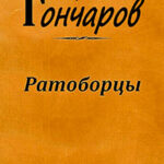 Ратоборцы читать онлайн