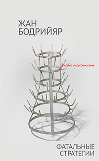 Фатальные стратегии читать онлайн