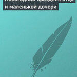 Новогодний праздник отца и маленькой дочери читать онлайн