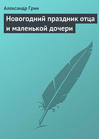 Новогодний праздник отца и маленькой дочери читать онлайн