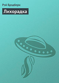 Лихорадка читать онлайн