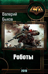 Роботы (СИ) читать онлайн