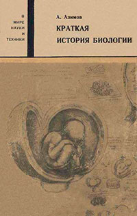 Краткая история биологии читать онлайн