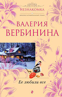 Ее любили все читать онлайн