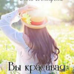 Вы красивая женщина (СИ) читать онлайн