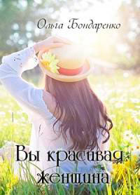 Вы красивая женщина (СИ) читать онлайн