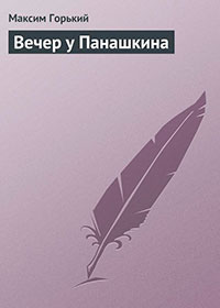 Вечер у Панашкина читать онлайн