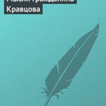 Мысли гражданина Кравцова читать онлайн