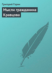 Мысли гражданина Кравцова читать онлайн