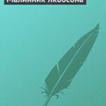 Малинник Якобсона читать онлайн