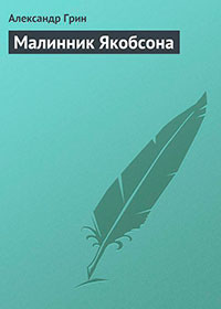 Малинник Якобсона читать онлайн