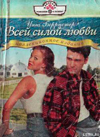 Всей силой любви читать онлайн