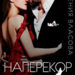 Наперекор инстинкту (СИ) читать онлайн