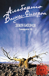 Земля бизонов (ЛП) читать онлайн