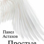 Простые чудеса читать онлайн