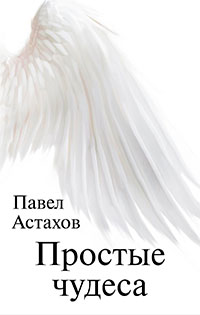 Простые чудеса читать онлайн