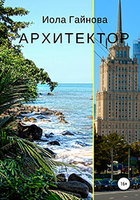 Архитектор читать онлайн