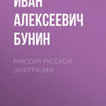 Миссия русской эмиграции читать онлайн