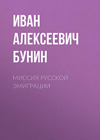 Миссия русской эмиграции читать онлайн