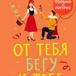 От тебя бегу к тебе читать онлайн