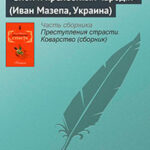 «Злой и прелестный чародiй» (Иван Мазепа