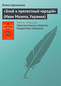 «Злой и прелестный чародiй» (Иван Мазепа