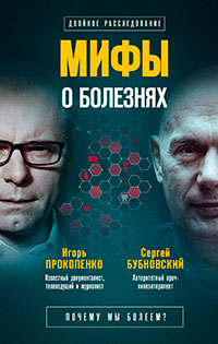 Мифы о болезнях. Почему мы болеем? читать онлайн