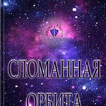 Сломанная орбита (СИ) читать онлайн