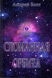 Сломанная орбита (СИ) читать онлайн
