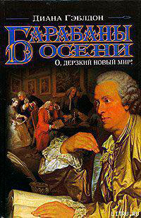 Барабаны осени. Книга 1. О, дерзкий новый мир! читать онлайн