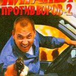 Пиранья против воров-2 читать онлайн