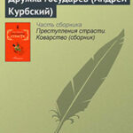 Дружка государев (Андрей Курбский) читать онлайн