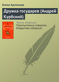 Дружка государев (Андрей Курбский) читать онлайн