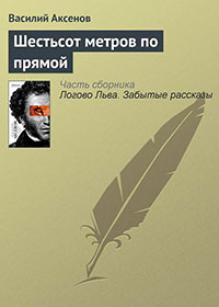 Шестьсот метров по прямой читать онлайн