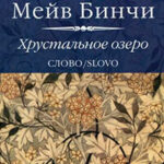 Хрустальное озеро читать онлайн