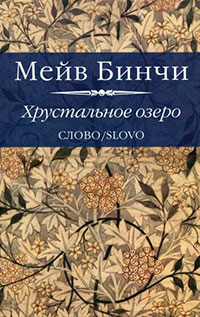 Хрустальное озеро читать онлайн