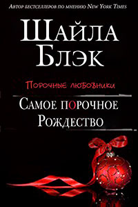 Самое порочное Рождество (ЛП) читать онлайн