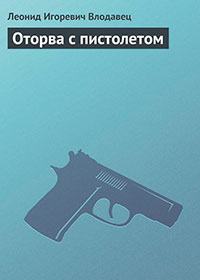Оторва с пистолетом читать онлайн