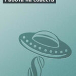 Работа на совесть читать онлайн