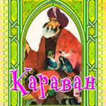 Караван (сборник) читать онлайн
