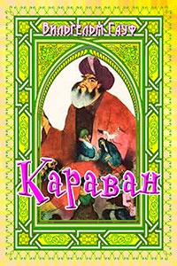 Караван (сборник) читать онлайн