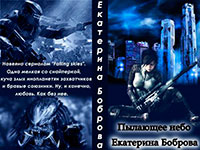 Пылающее небо (СИ) читать онлайн