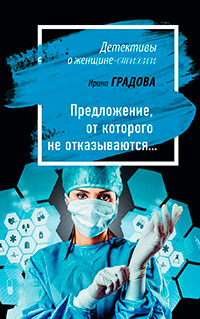 Предложение, от которого не отказываются… читать онлайн